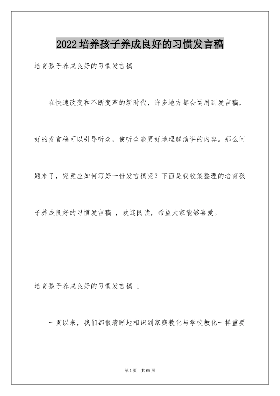 2024培养孩子养成良好的习惯发言稿 _第1页
