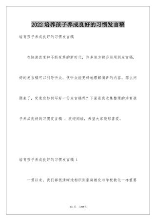 2024培养孩子养成良好的习惯发言稿 