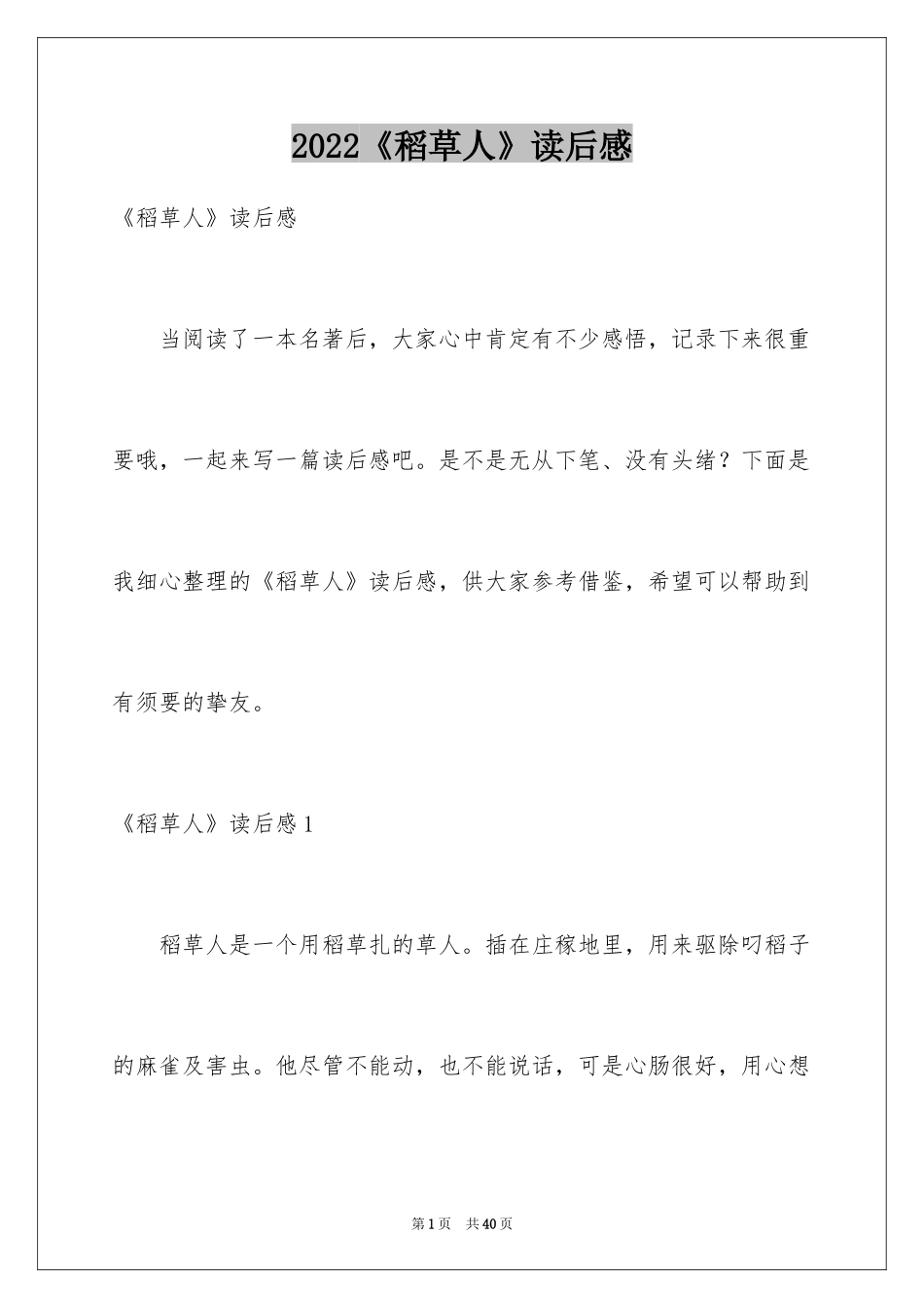 2024《稻草人》读后感_37_第1页