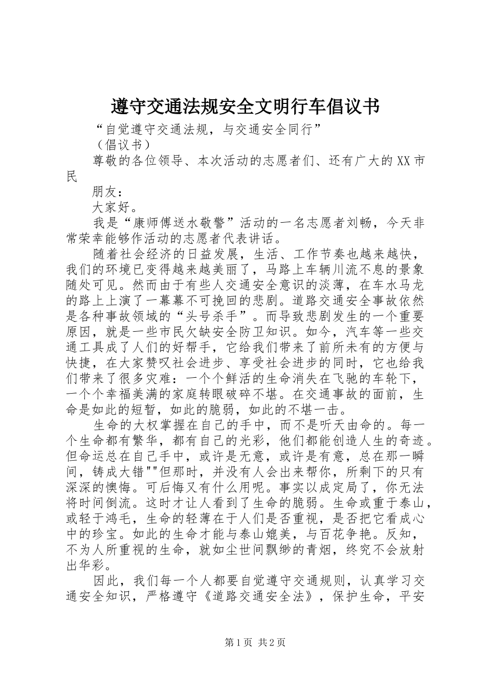 遵守交通法规安全文明行车倡议书_4_第1页