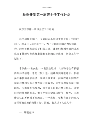 秋季开学第一周班主任工作计划
