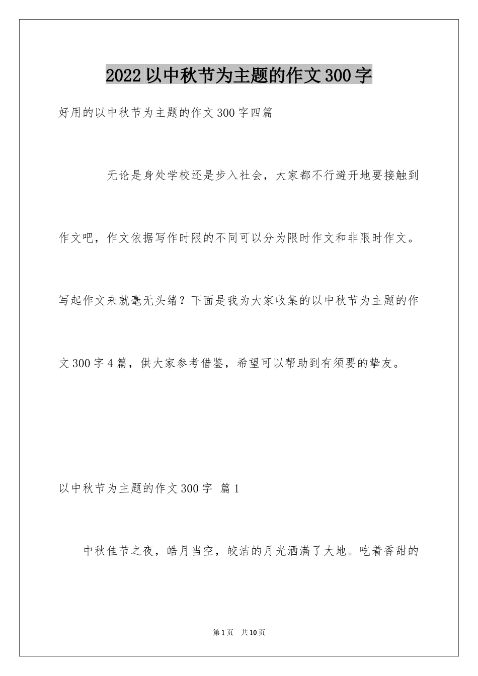 2024以中秋节为主题的作文300字_3_第1页