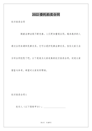 2024委托拍卖合同_2