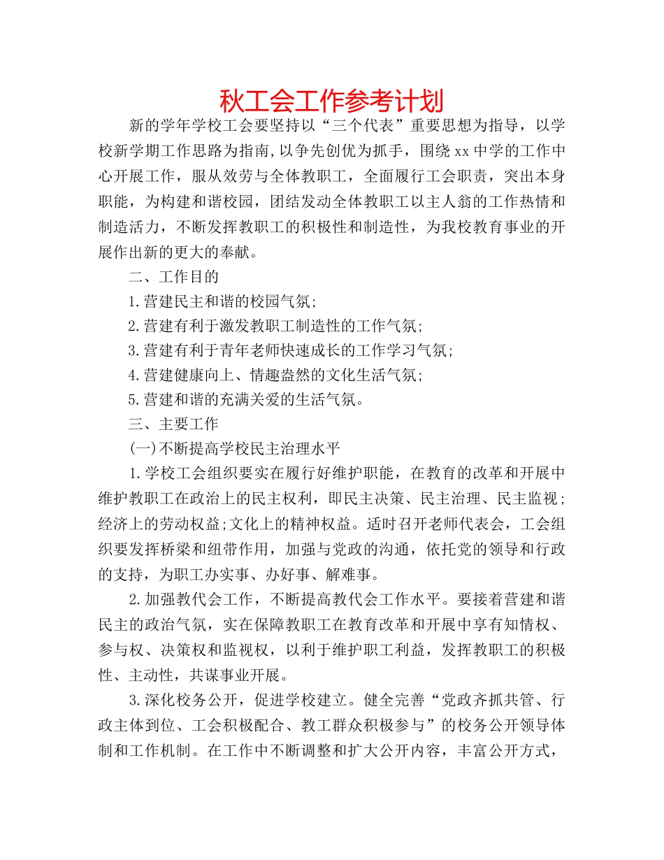 秋工会工作参考计划 _第1页