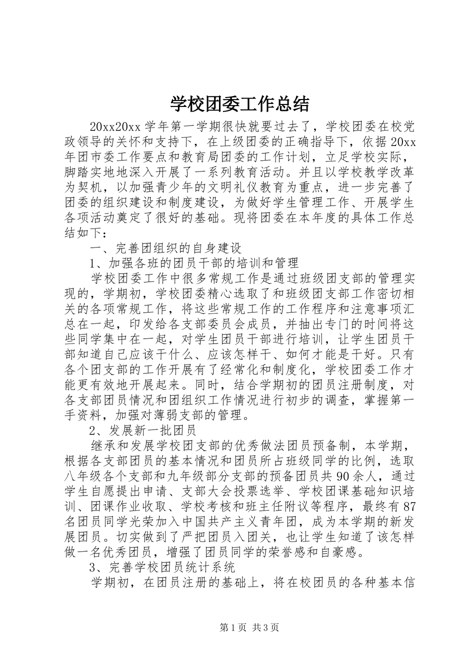 学校团委工作总结 (25)_第1页