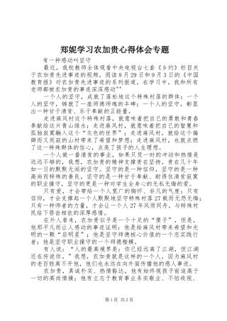 郑妮学习农加贵体会心得专题