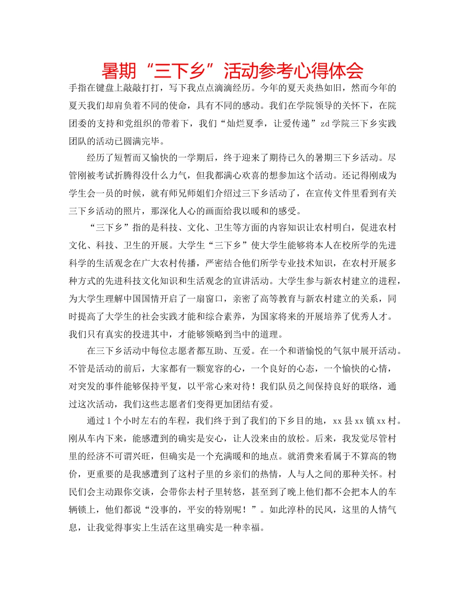 暑期“三下乡”活动参考心得体会 _第1页