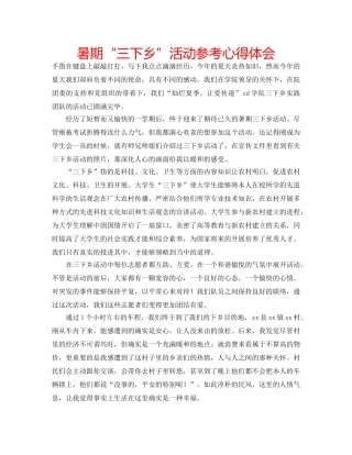 暑期“三下乡”活动参考心得体会 