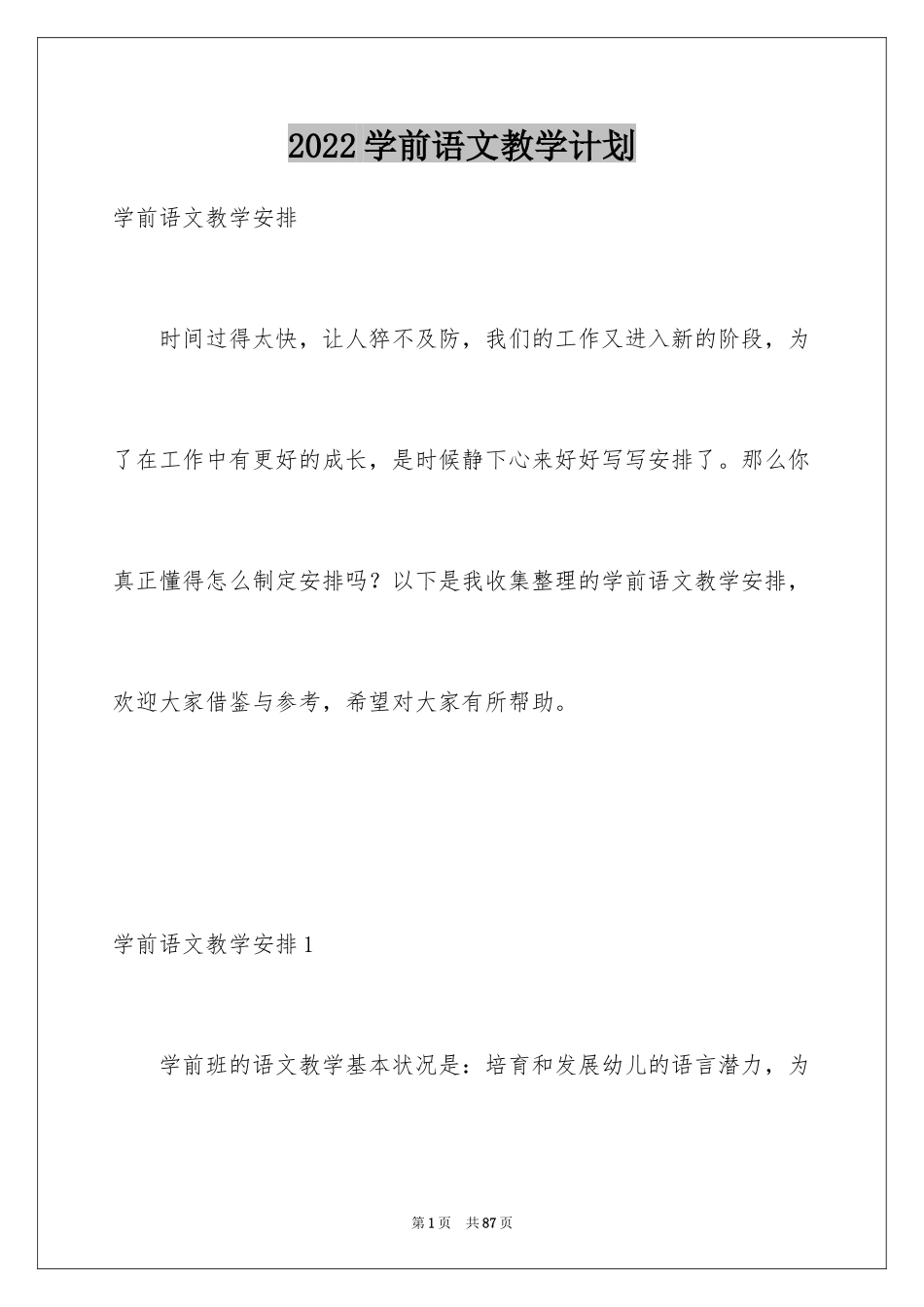 2024学前语文教学计划_2_第1页