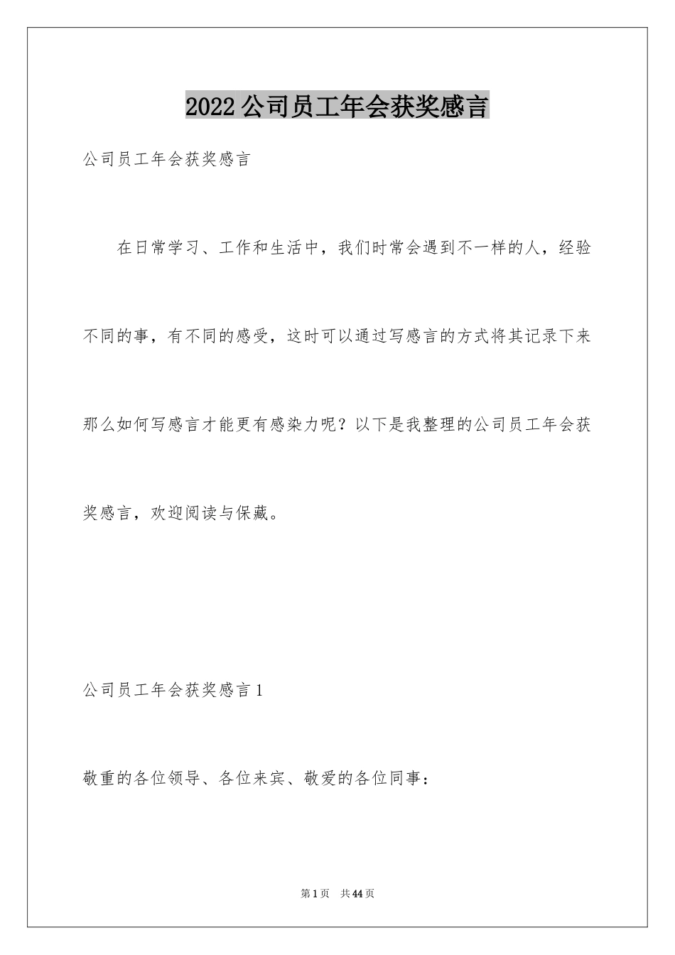 2024公司员工年会获奖感言_17_第1页