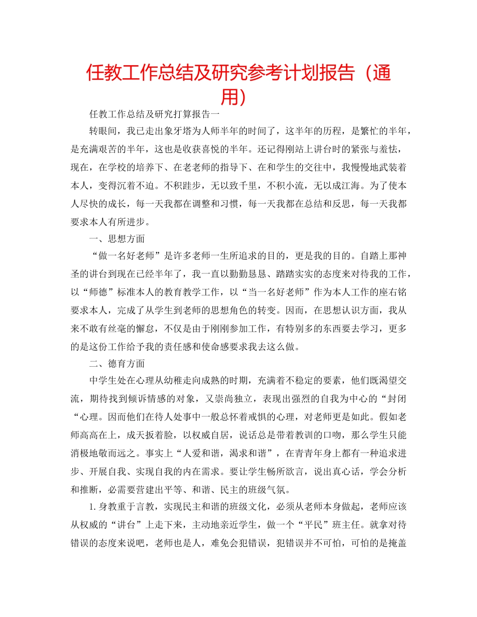 任教工作总结及研究参考计划报告（通用） _第1页