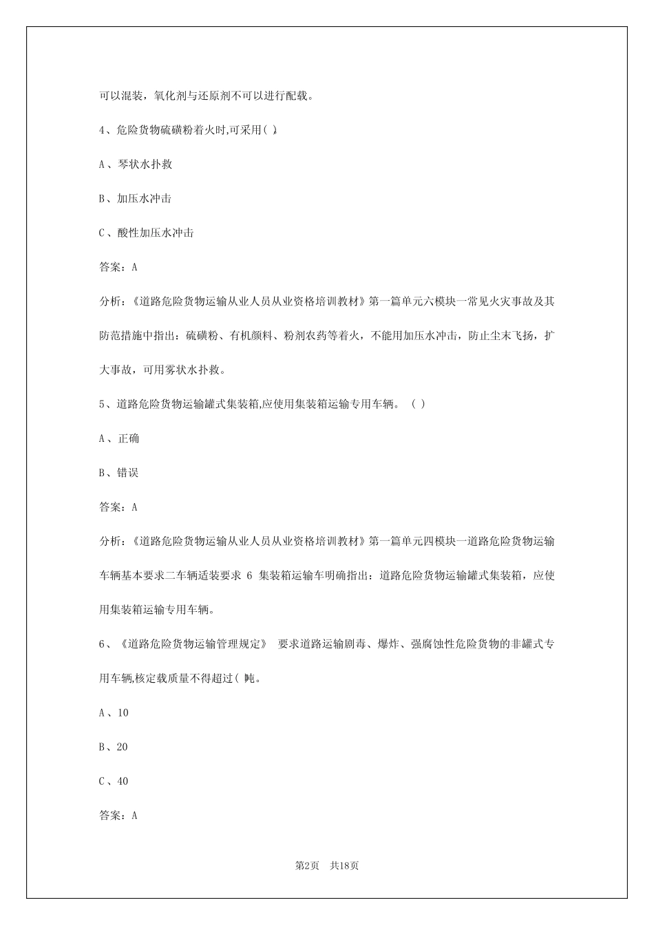 2024昆明危险品运输从业资格证考试题库 _第2页