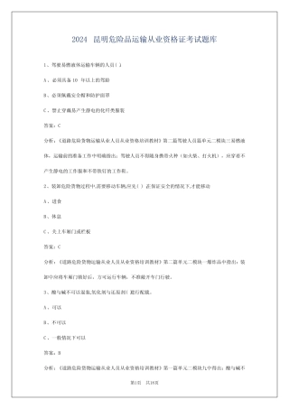 2024昆明危险品运输从业资格证考试题库 