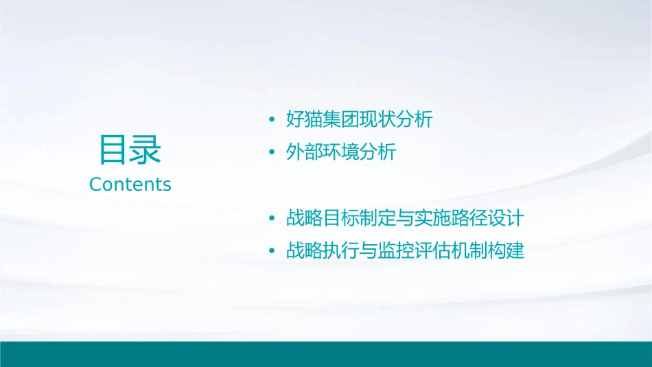 好猫集团战略诊断报告课件_第2页