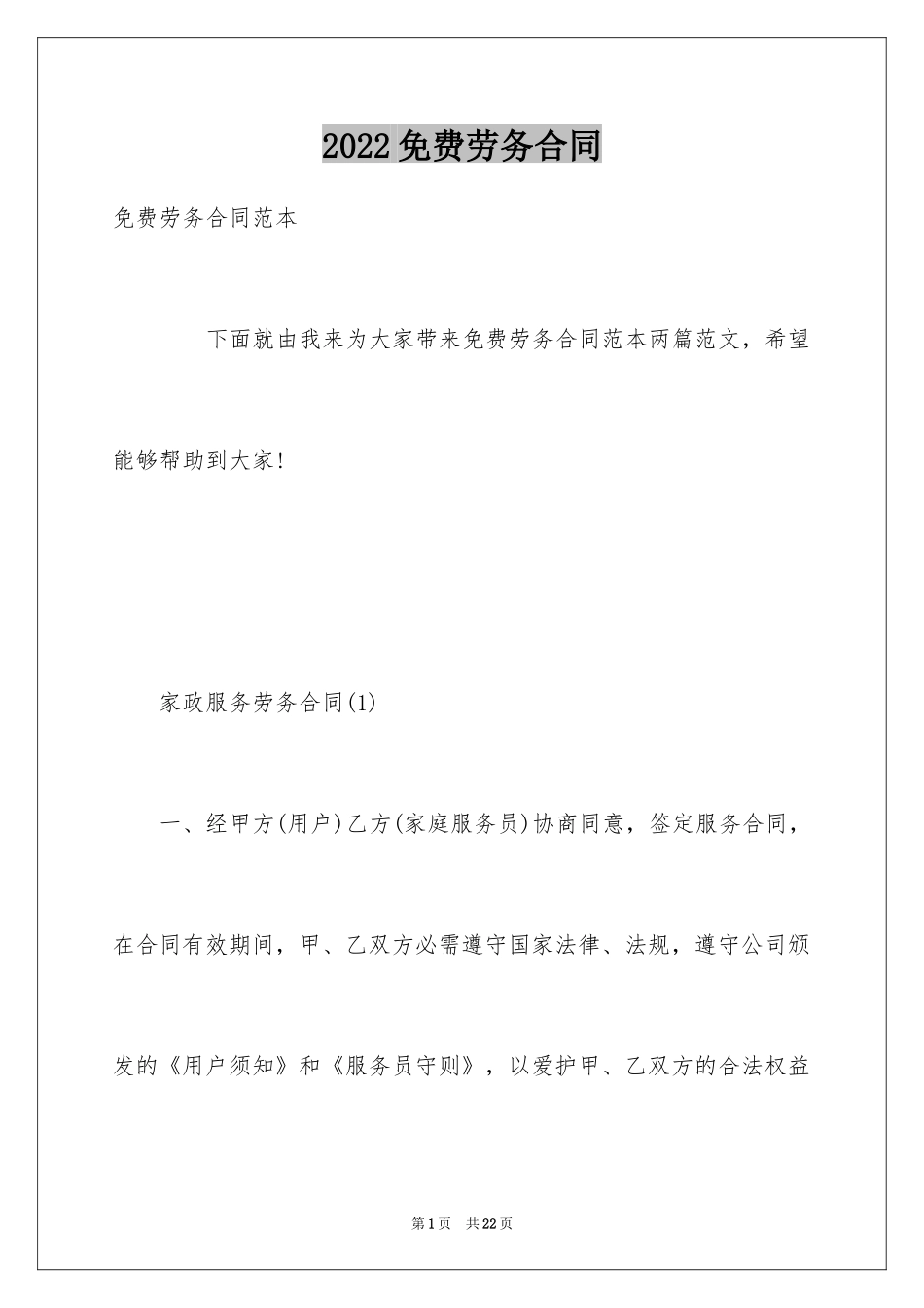 2024免费劳务合同_第1页