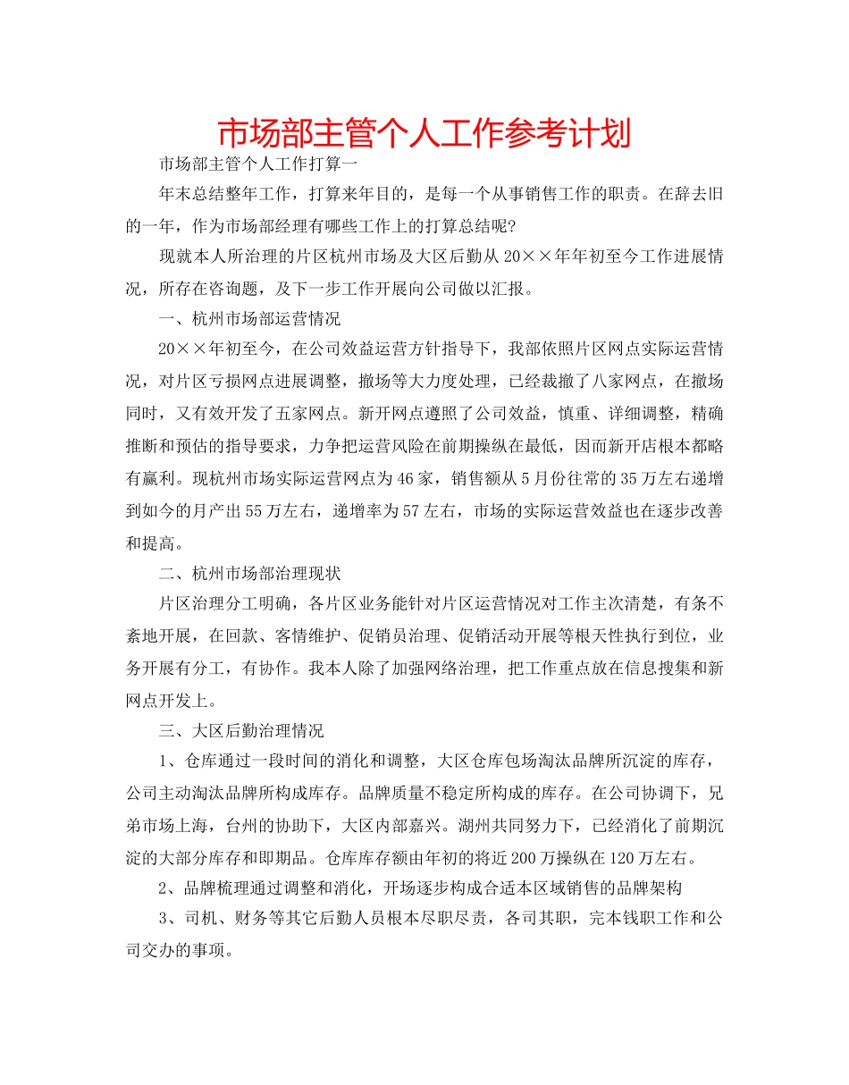 市场部主管个人工作参考计划 _第1页