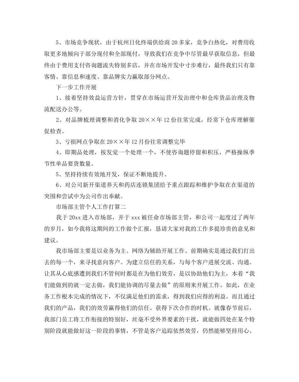 市场部主管个人工作参考计划 _第3页