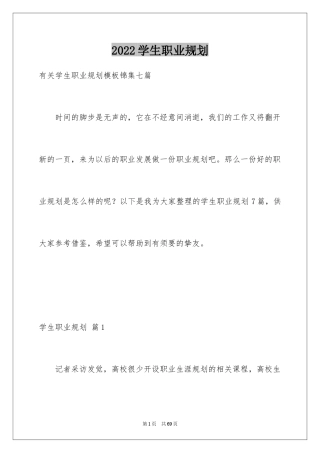 2024学生职业规划
