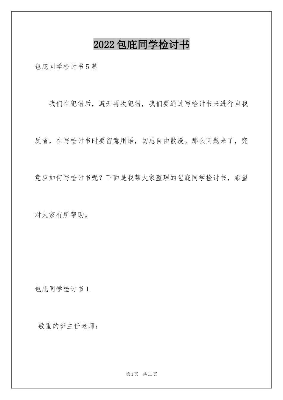 2024包庇同学检讨书_1_第1页