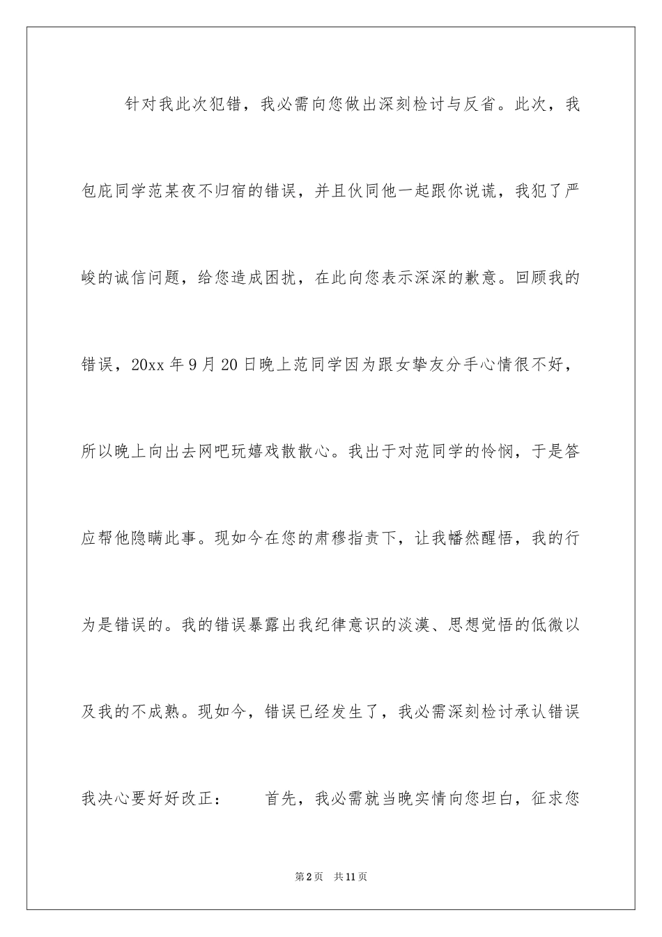 2024包庇同学检讨书_1_第2页