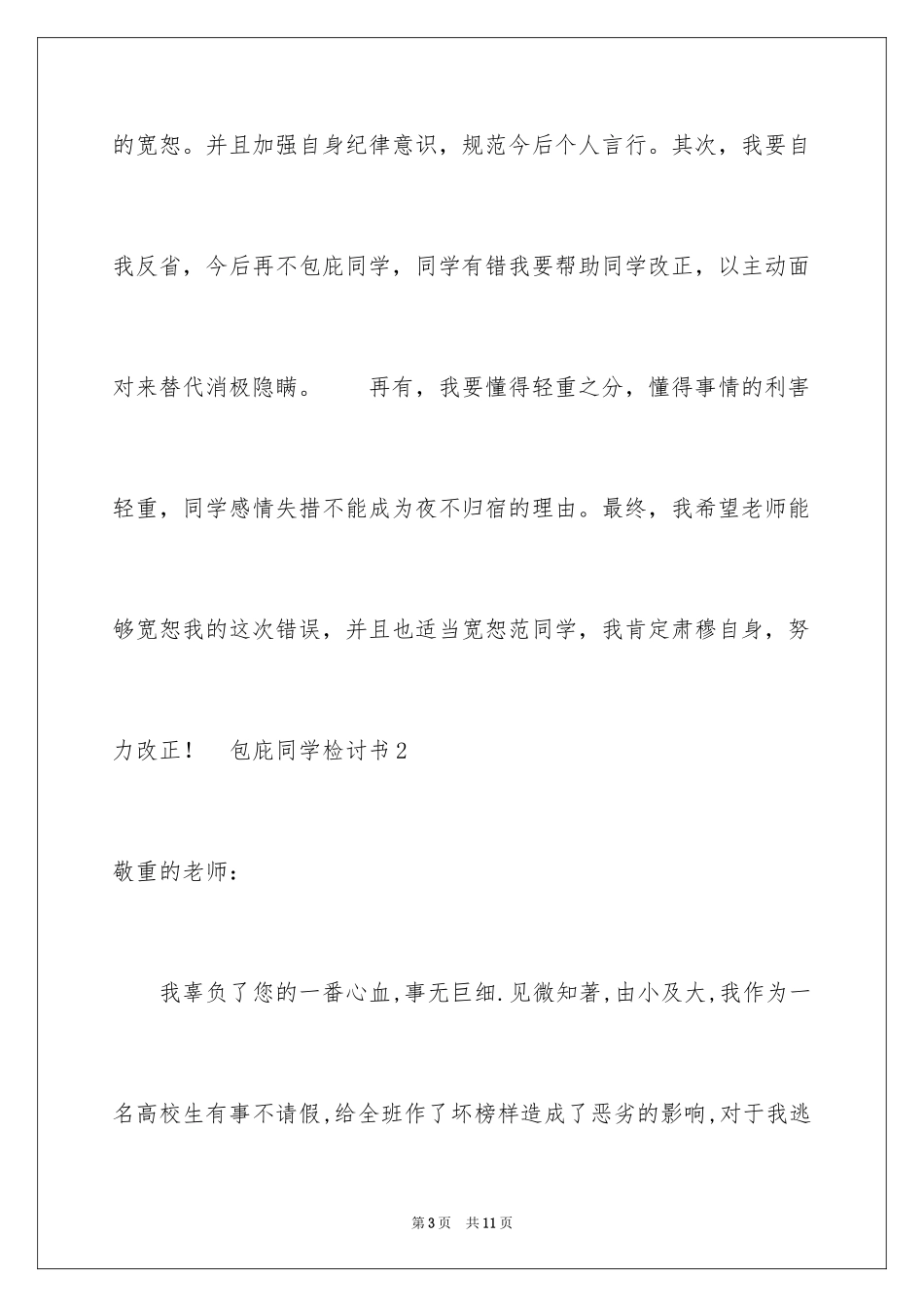 2024包庇同学检讨书_1_第3页