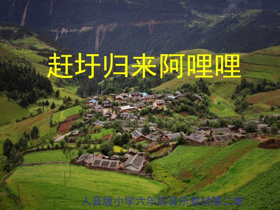 赶圩归来阿哩哩_第1页