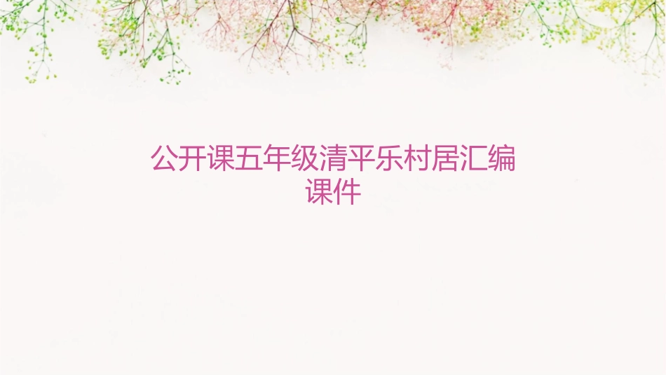 公开课五年级清平乐村居汇编课件_第1页