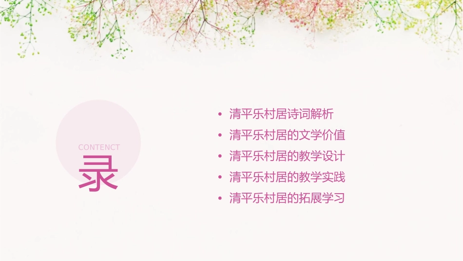 公开课五年级清平乐村居汇编课件_第2页