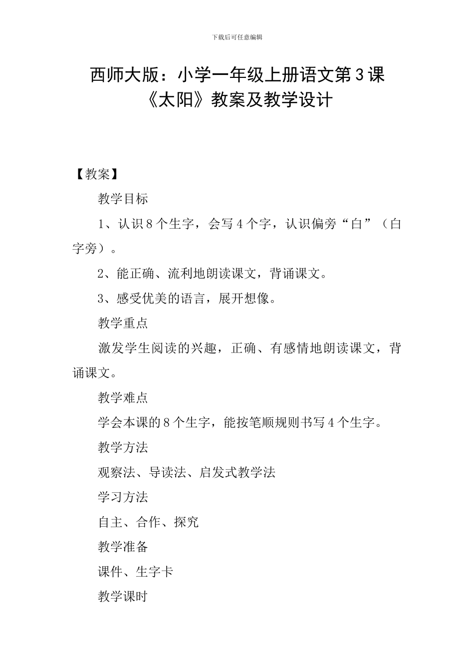 西师大版：小学一年级上册语文第3课《太阳》教案及教学设计_第1页