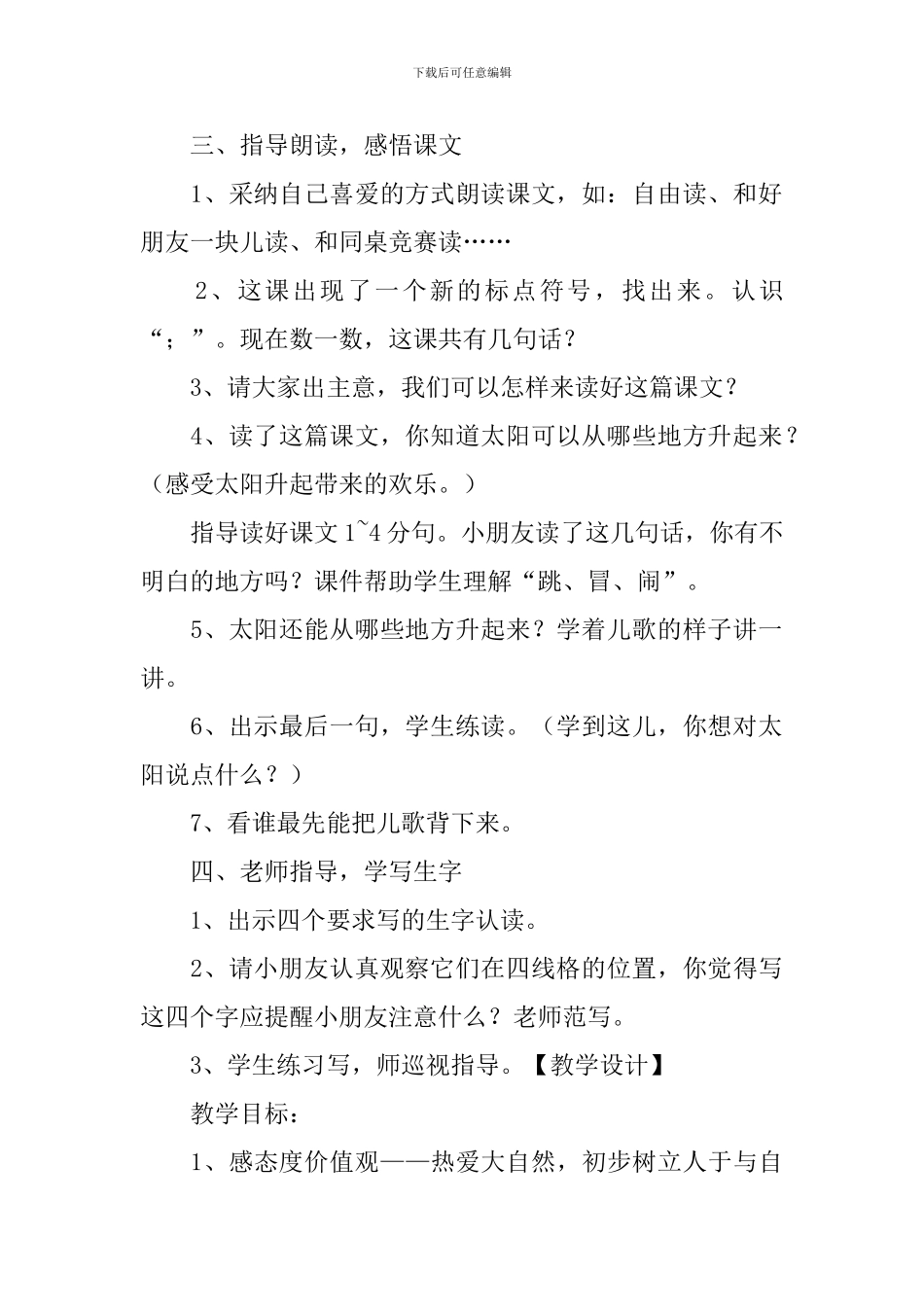 西师大版：小学一年级上册语文第3课《太阳》教案及教学设计_第3页