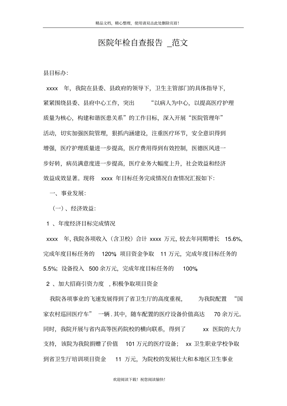 医院年检自查报告_范文_第1页