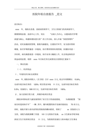医院年检自查报告_范文