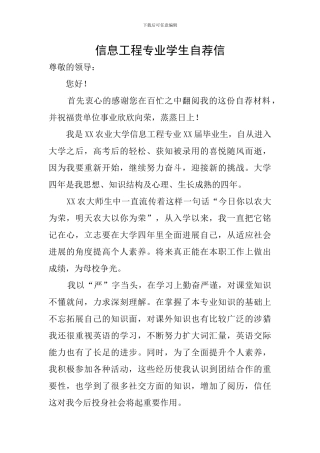信息工程专业学生自荐信