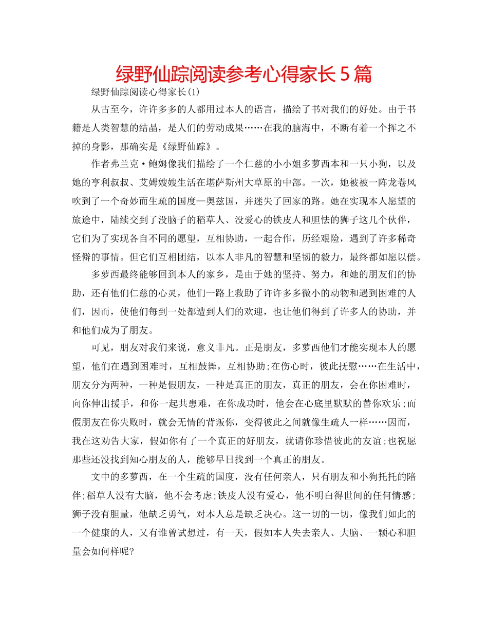 绿野仙踪阅读参考心得家长5篇 _第1页