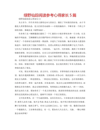 绿野仙踪阅读参考心得家长5篇 