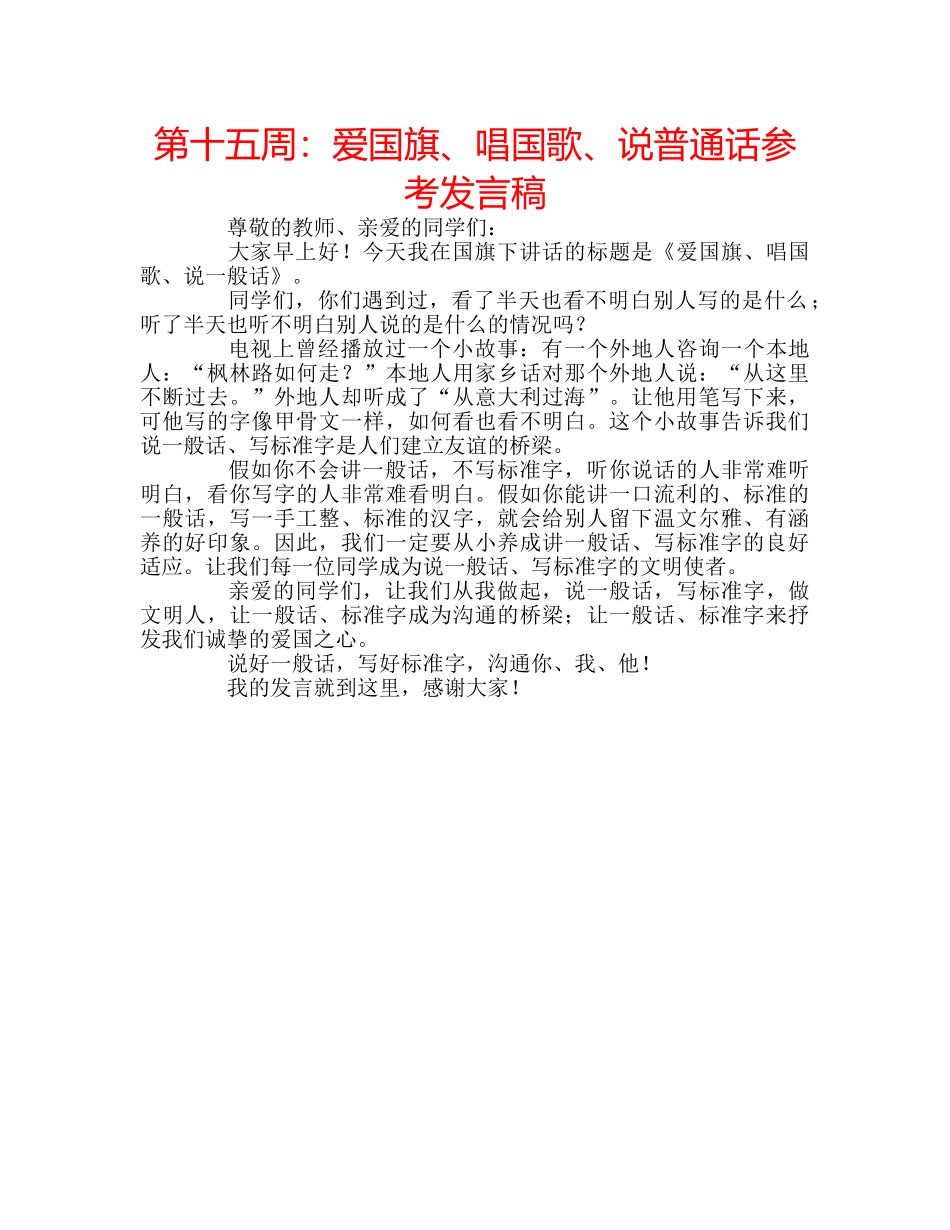 第十五周爱国旗、唱国歌、说普通话参考发言稿 _第1页