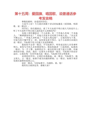 第十五周爱国旗、唱国歌、说普通话参考发言稿 