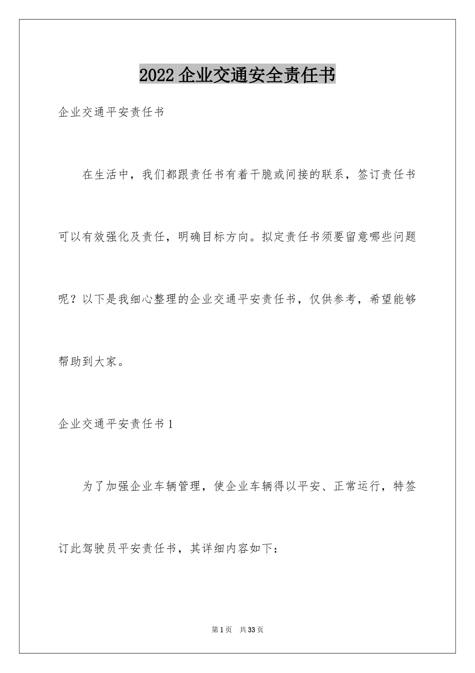 2024企业交通安全责任书_1_第1页