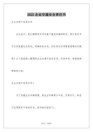2024企业交通安全责任书_1