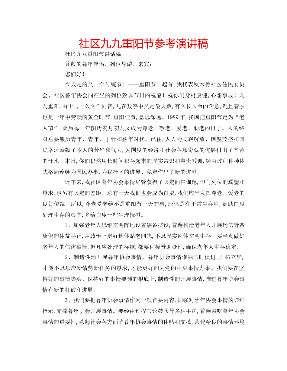 社区九九重阳节参考演讲稿 _第1页