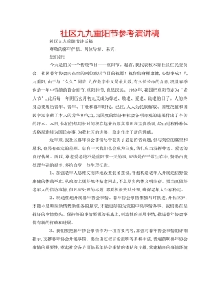 社区九九重阳节参考演讲稿 