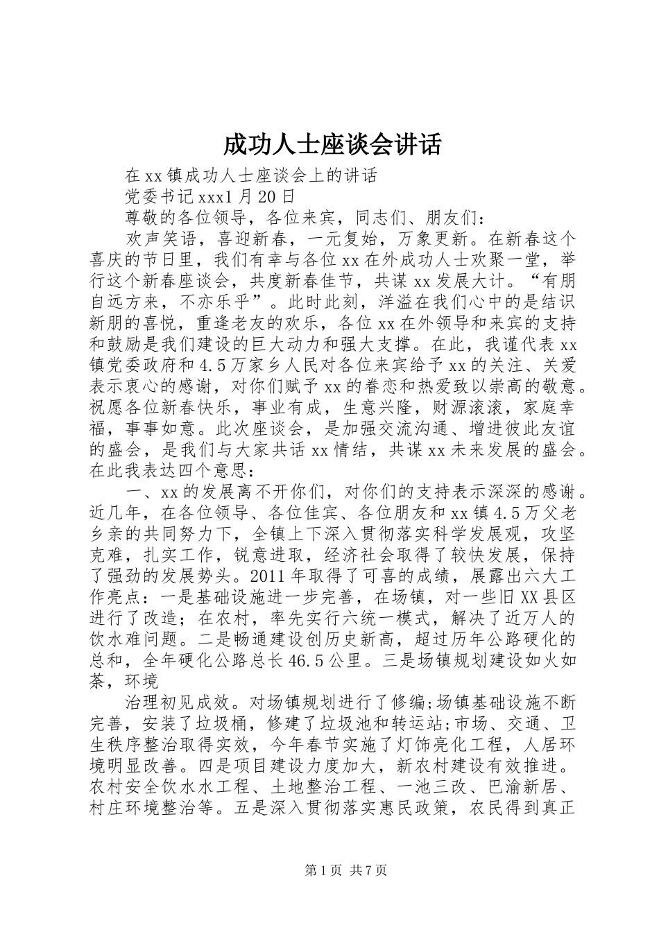 成功人士座谈会讲话发言_第1页