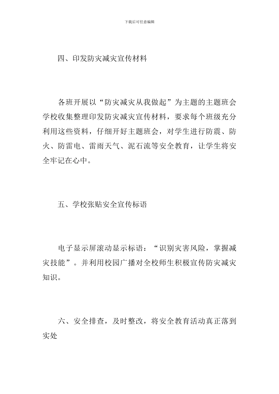 2024年学校防灾减灾工作总结范文_第3页