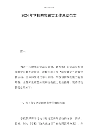 2024年学校防灾减灾工作总结范文