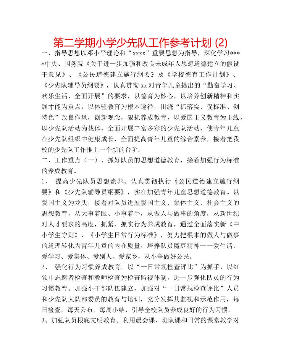 第二学期小学少先队工作参考计划 (2) _第1页