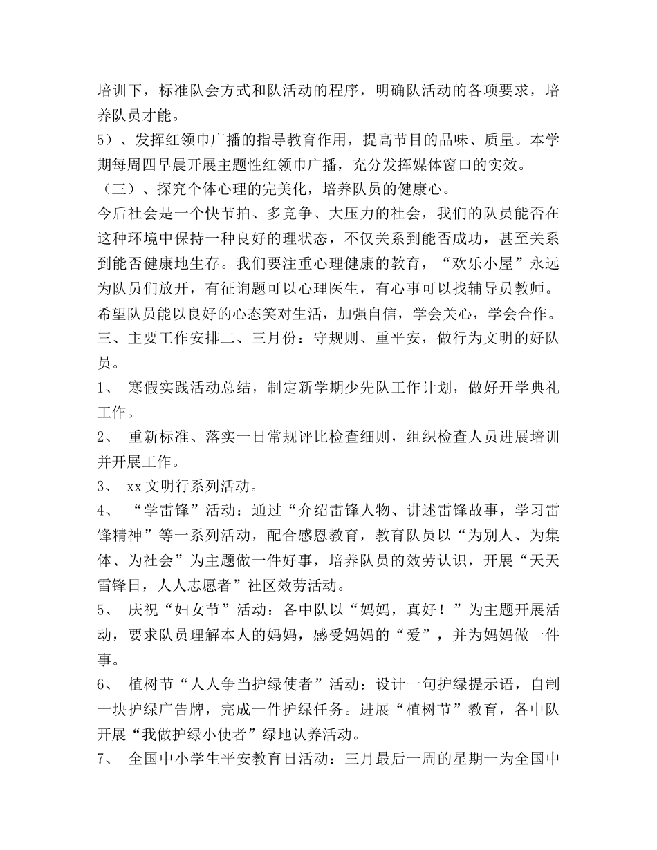 第二学期小学少先队工作参考计划 (2) _第3页