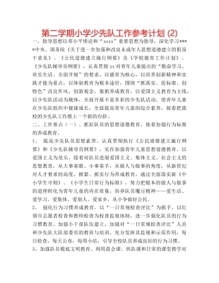 第二学期小学少先队工作参考计划 (2) 