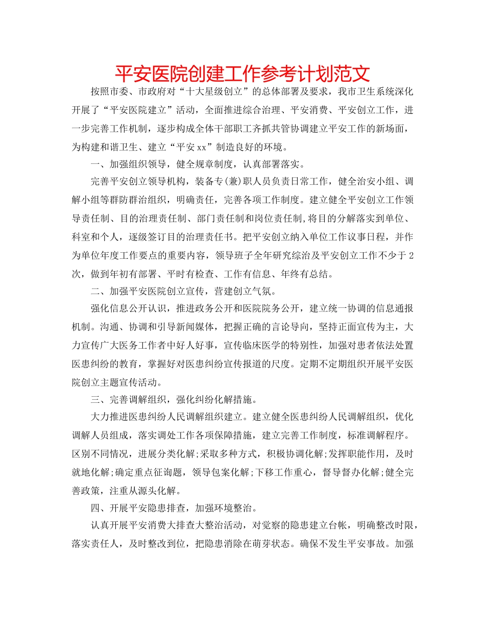 平安医院创建工作参考计划范文 _第1页
