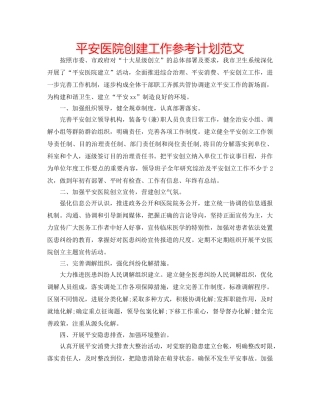 平安医院创建工作参考计划范文 