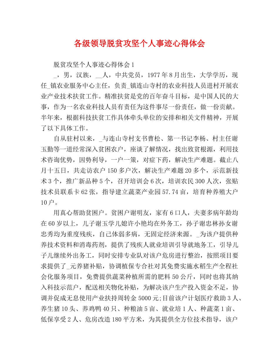 各级领导脱贫攻坚个人事迹心得体会 _第1页